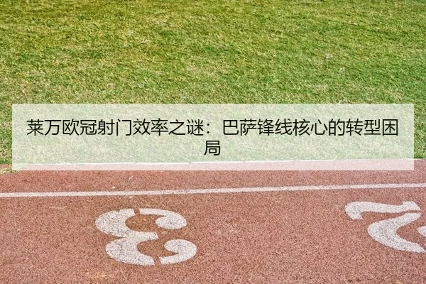 lai-wan-ou-guan-she-men-xiao-lv-zhi-mi-ba-sa-feng-xian-he-xin-de-zhuan-xing-kun-ju-2-540.jpg
